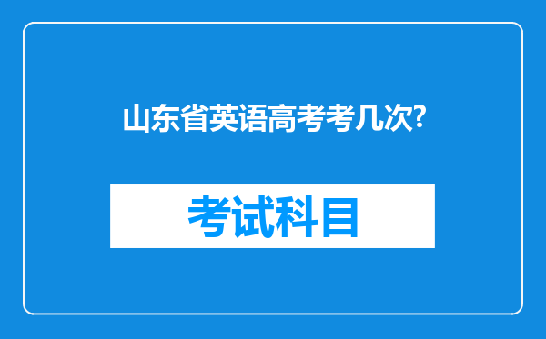 山东省英语高考考几次?