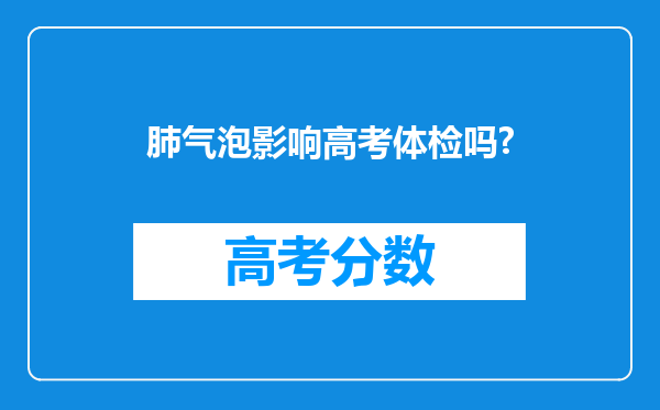 肺气泡影响高考体检吗?