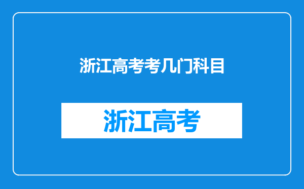 浙江高考考几门科目