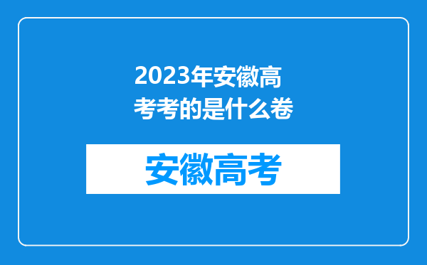 2023年安徽高考考的是什么卷