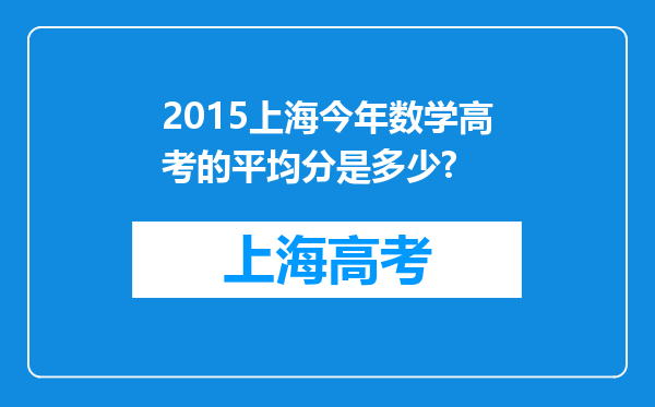 2015上海今年数学高考的平均分是多少?