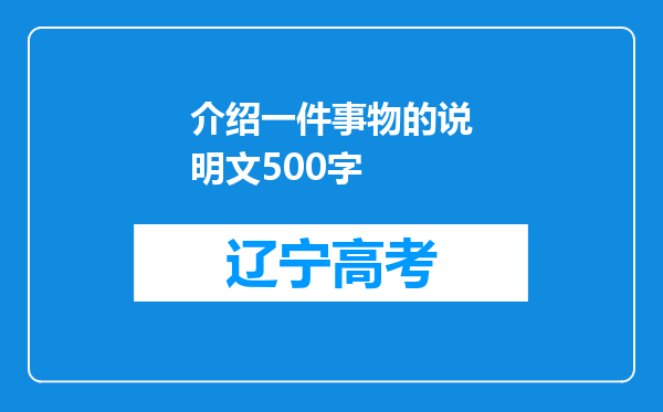 介绍一件事物的说明文500字