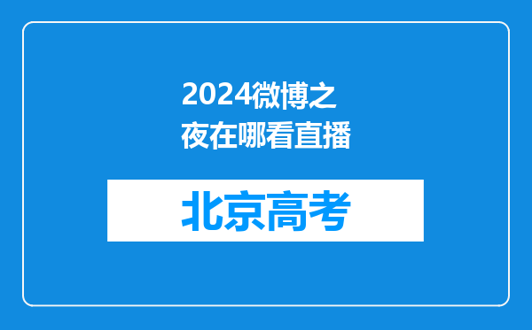 2024微博之夜在哪看直播