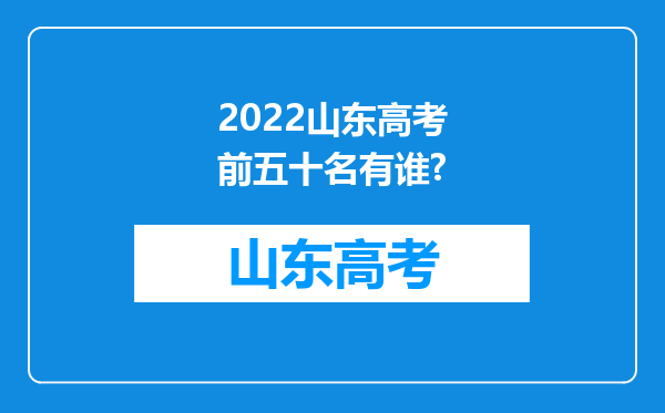 2022山东高考前五十名有谁?