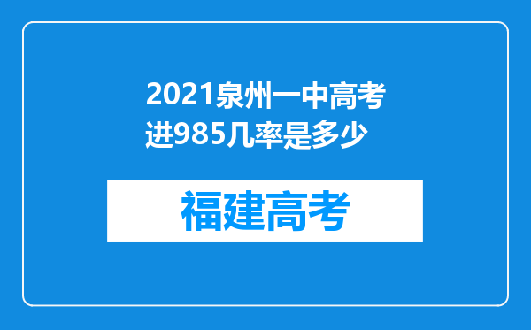 2021泉州一中高考进985几率是多少