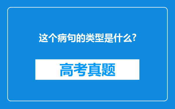 这个病句的类型是什么?