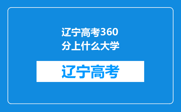 辽宁高考360分上什么大学