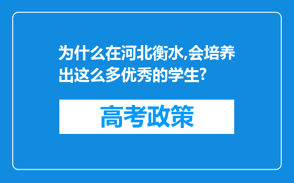 为什么在河北衡水,会培养出这么多优秀的学生?