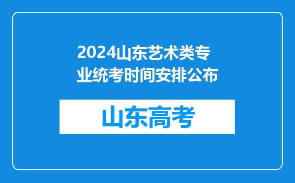 2024山东艺术类专业统考时间安排公布