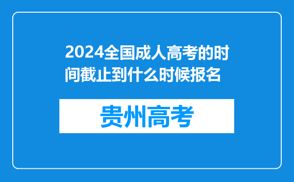 2024全国成人高考的时间截止到什么时候报名