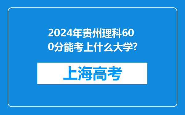 2024年贵州理科600分能考上什么大学?