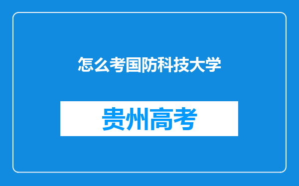 怎么考国防科技大学