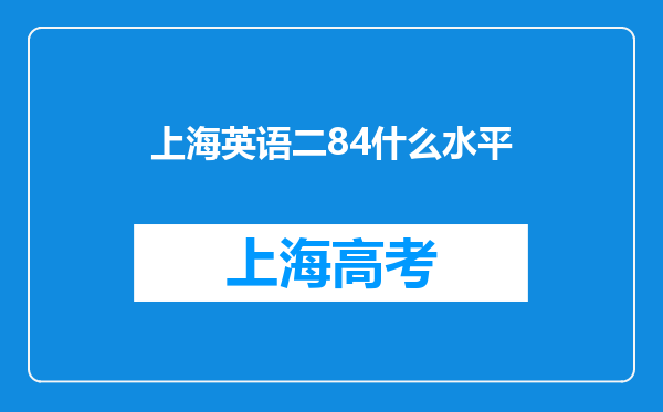 上海英语二84什么水平