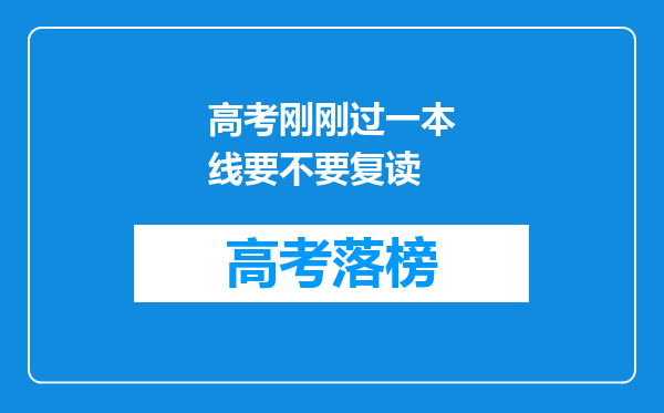 高考刚刚过一本线要不要复读