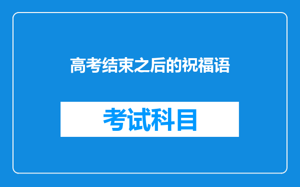 高考结束之后的祝福语