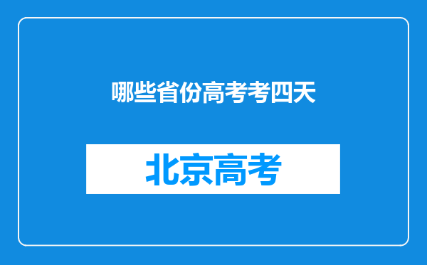 哪些省份高考考四天