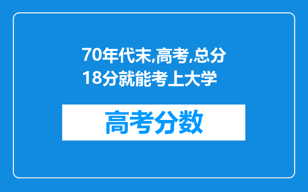 70年代末,高考,总分18分就能考上大学