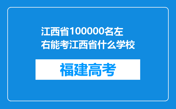 江西省100000名左右能考江西省什么学校