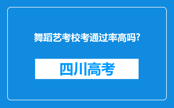 舞蹈艺考校考通过率高吗?