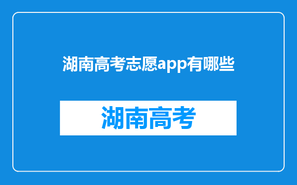 湖南高考志愿app有哪些