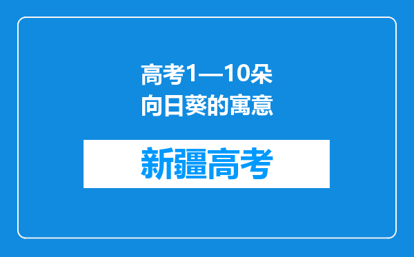 高考1—10朵向日葵的寓意