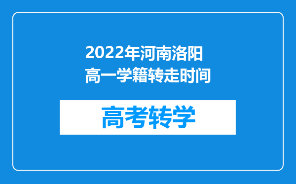 2022年河南洛阳高一学籍转走时间