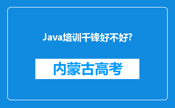 Java培训千锋好不好?