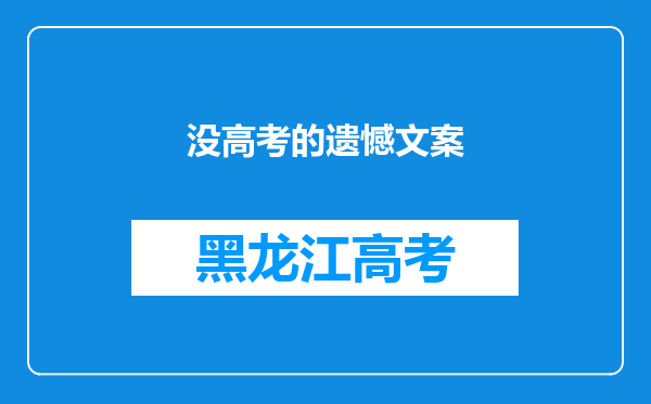 没高考的遗憾文案