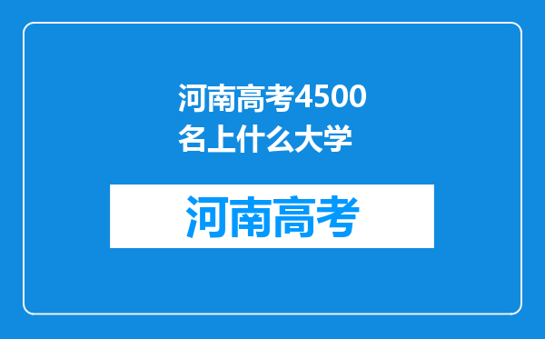 河南高考4500名上什么大学