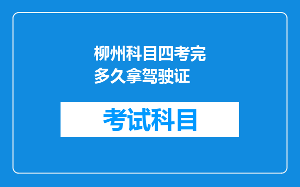 柳州科目四考完多久拿驾驶证