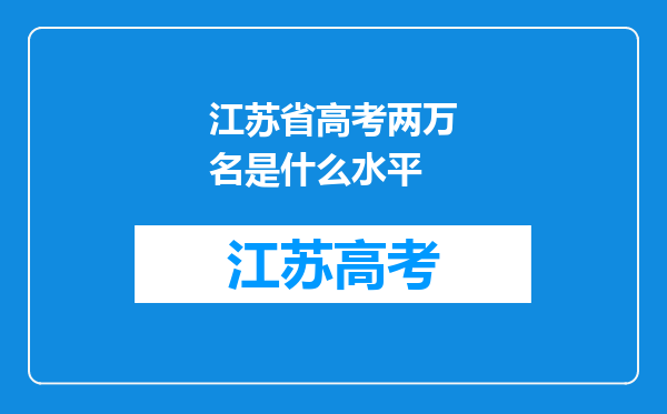 江苏省高考两万名是什么水平