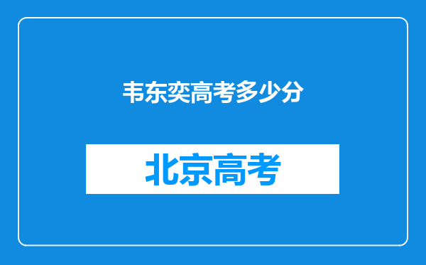 韦东奕高考多少分