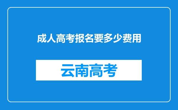 成人高考报名要多少费用