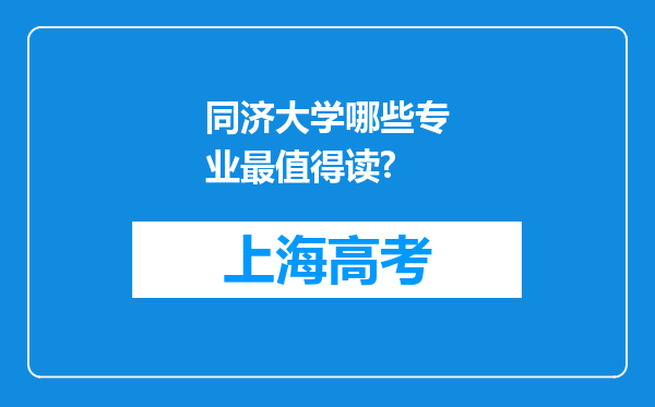 同济大学哪些专业最值得读?