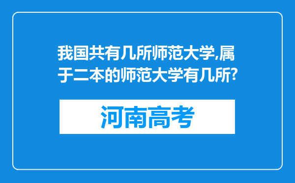 我国共有几所师范大学,属于二本的师范大学有几所?