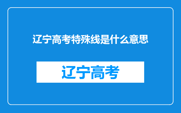 辽宁高考特殊线是什么意思