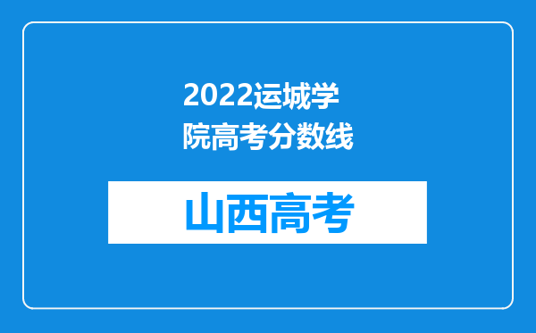 2022运城学院高考分数线