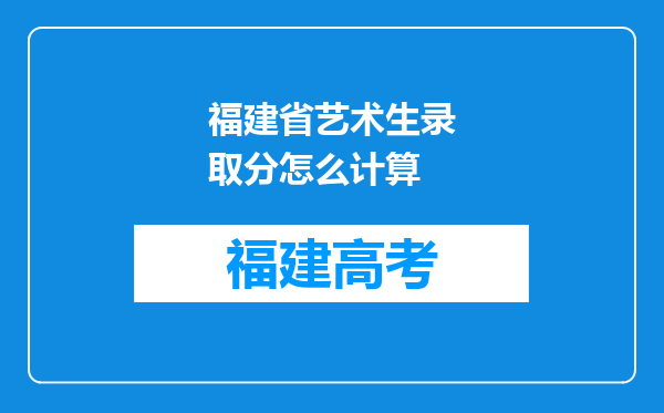 福建省艺术生录取分怎么计算