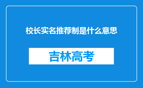 校长实名推荐制是什么意思