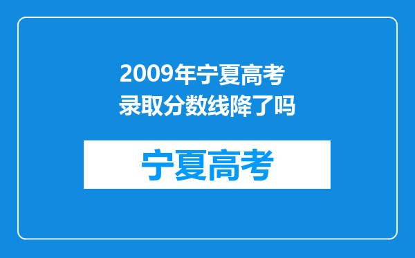 2009年宁夏高考录取分数线降了吗