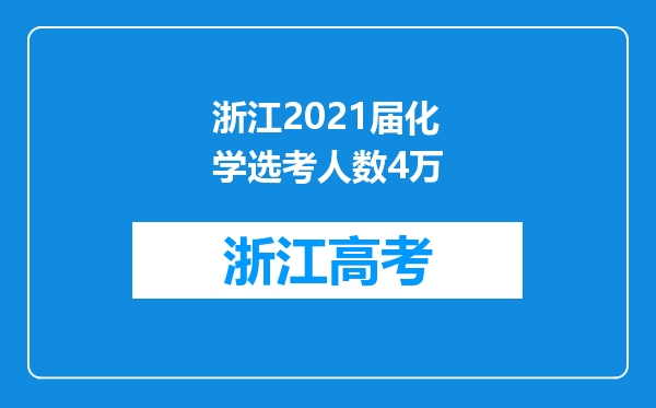 浙江2021届化学选考人数4万