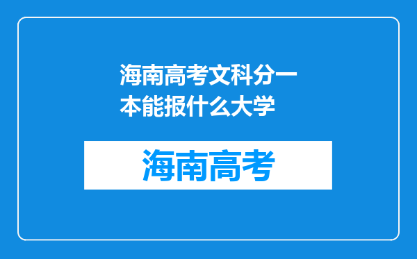 海南高考文科分一本能报什么大学