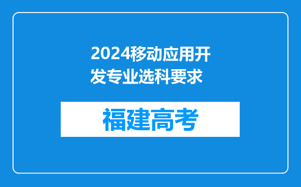 2024移动应用开发专业选科要求