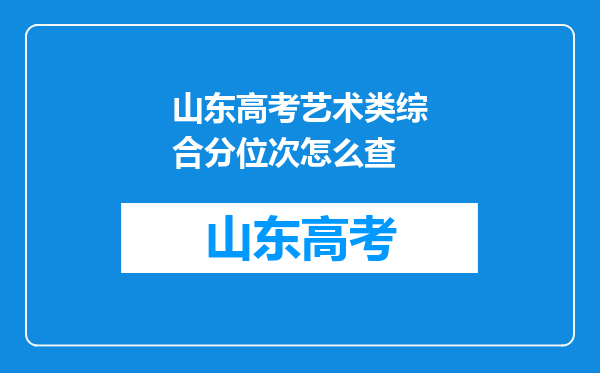 山东高考艺术类综合分位次怎么查