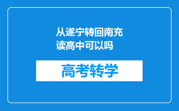 从遂宁转回南充读高中可以吗