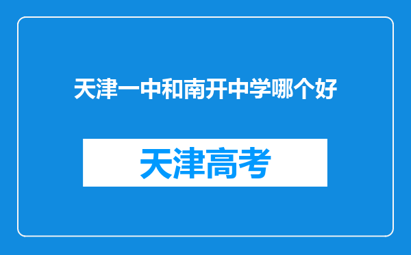 天津一中和南开中学哪个好