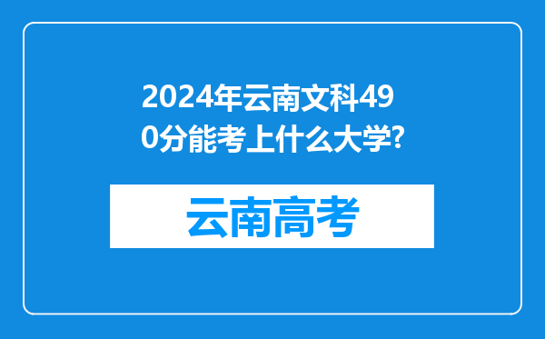 2024年云南文科490分能考上什么大学?