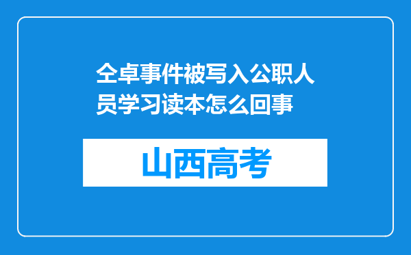 仝卓事件被写入公职人员学习读本怎么回事