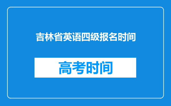 吉林省英语四级报名时间