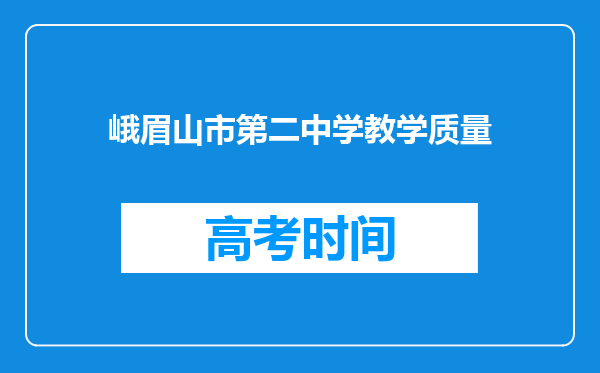 峨眉山市第二中学教学质量